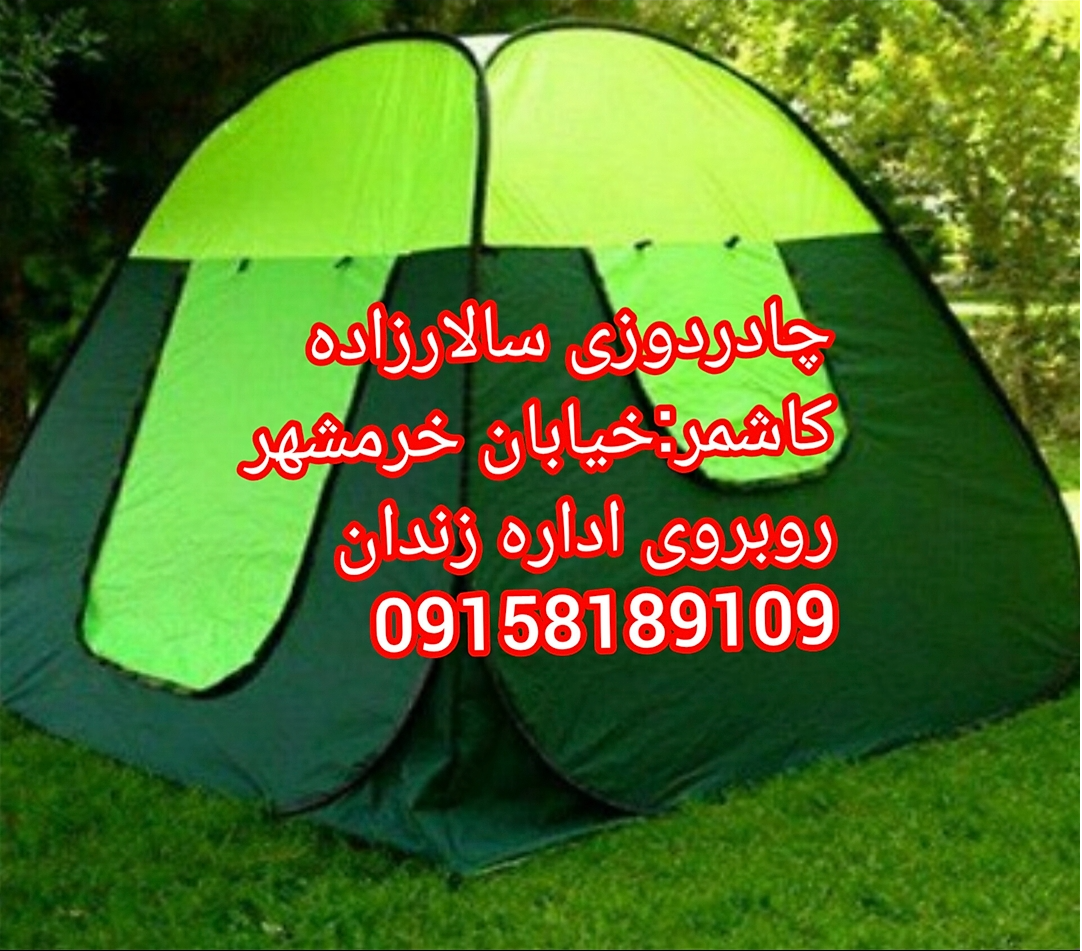 چادر مسافرتی