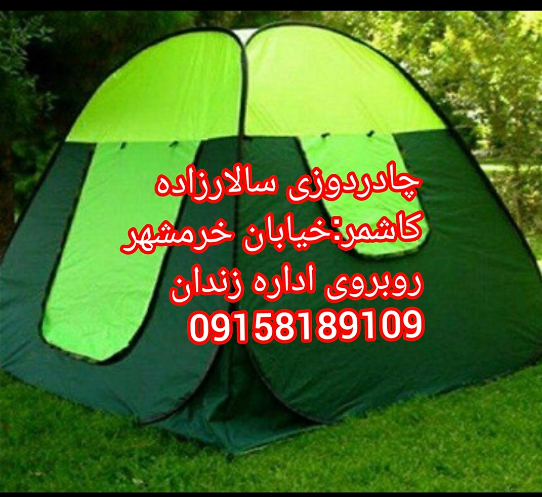 چادر مسافرتی